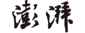 澎湃